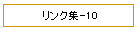 �����N�W-10