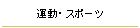 運動・スポーツ