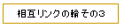 ���݃����N�̗ւ��̂R