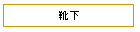 �C��