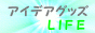 �A�C�f�A�O�b�YLIFE