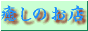 �A���}�e���s�[�A�o�b�`�t�����[�A�n�[�u�A�F����A�L�����h���A�����̉��y�E�G�{�Ȃǖ��������̂��X