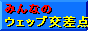 �݂�Ȃ�web�����_