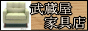 武蔵屋家具店