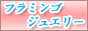 �t���~���S�W���G���[