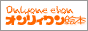 �I���W�i���G�{�̃I�����B�����G�{