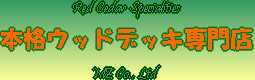 �E�G�X�^�����b�h�V�_�[�ƃE�b�h�f�b�L�̐��T�C�g ���l�G���Y�̃o�i-