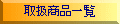�戵���i�ꗗ