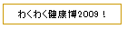 �킭�킭���N��2009�I