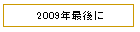 2009�N�Ō��