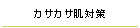 カサカサ肌対策