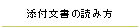 添付文書の読み方