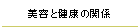 美容と健康の関係