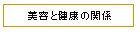 ���e�ƌ��N�̊֌W