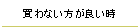 買わない方が良い時