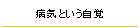 病気という自覚