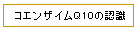 �R�G���U�C��Q10�̔F��