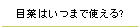 目薬はいつまで使える?