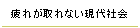 疲れが取れない現代社会