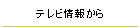 テレビ情報から