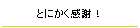 とにかく感謝！