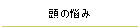 頭の悩み