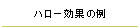 ハロー効果の例