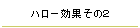 ハロー効果その２