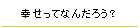 幸せってなんだろう？