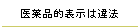 医薬品的表示は違法