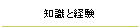 知識と経験