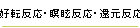 好転反応・瞑眩反応・還元反応・回復反応?