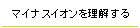 マイナスイオンを理解する