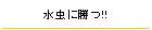 水虫に勝つ!!