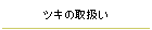 ツキの取扱い