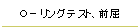 Ｏ－リングテスト、前屈