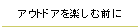 アウトドアを楽しむ前に