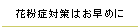 花粉症対策はお早めに