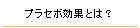 プラセボ効果とは？