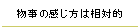 物事の感じ方は相対的