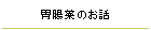 胃腸薬のお話