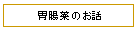 �ݒ���̂��b