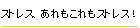 ストレス、あれもこれもストレス！なの？