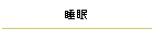 睡眠