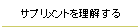 サプリメントを理解する