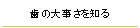 歯の大事さを知る