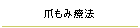 爪もみ療法