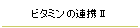 ビタミンの連携Ⅱ