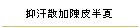 }U甼